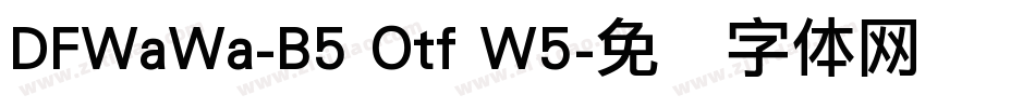 DFWaWa-B5 Otf W5字体转换